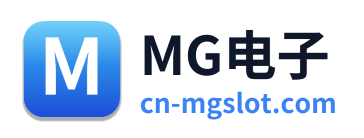 MG电子
